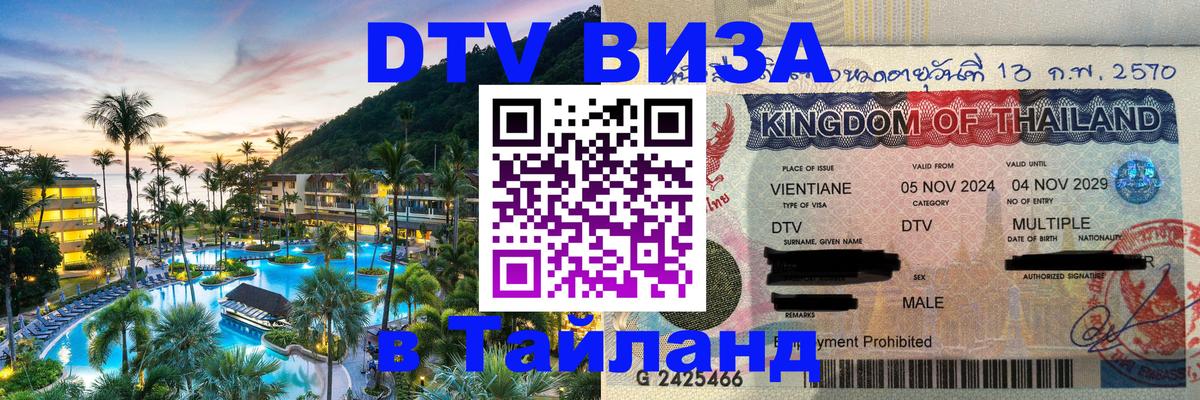 Destination Thailand Visa (DTV виза) 