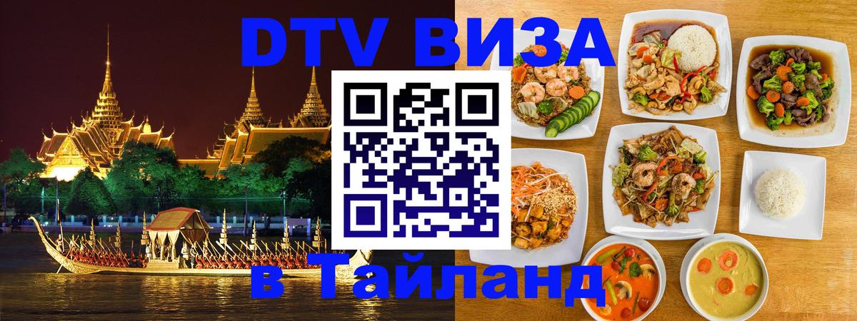 ДТВ виза в Таиланд Нью-Дели 
