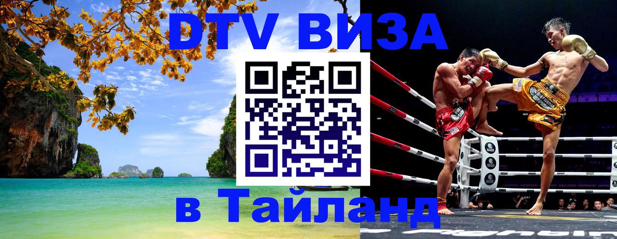 DTV Visa Thailand — прайс и условия, виза без дополнительных документов - 